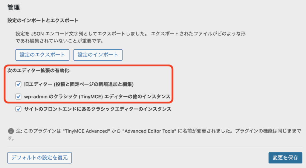 Advanced Editor Toolsの管理セクションで旧エディターオプションにチェックを入れた状態