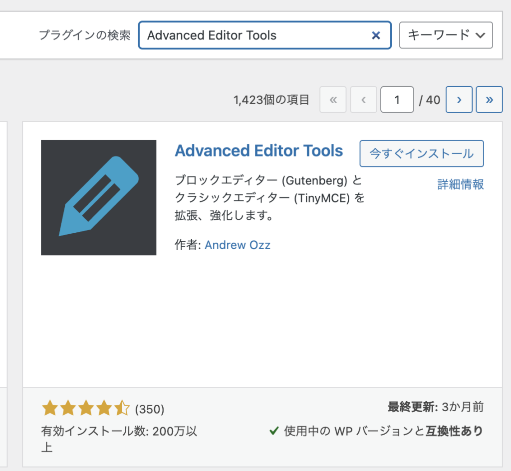 プラグイン新規追加画面で「Advanced Editor Tools」を検索した結果