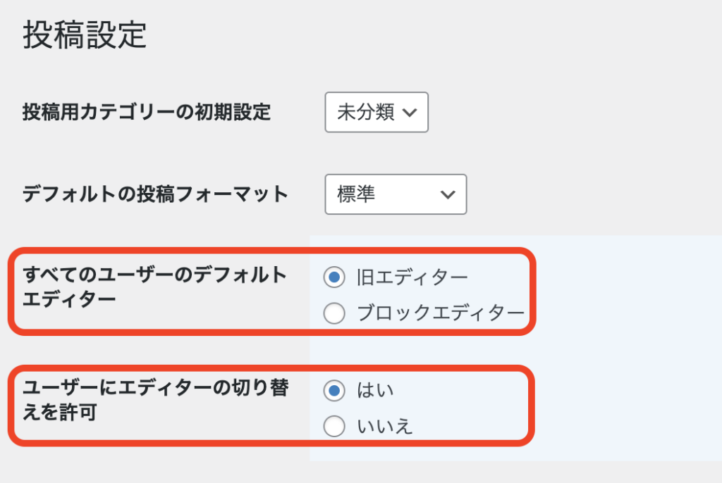 Classic Editorプラグインの設定画面でエディター切替を許可に設定した状態