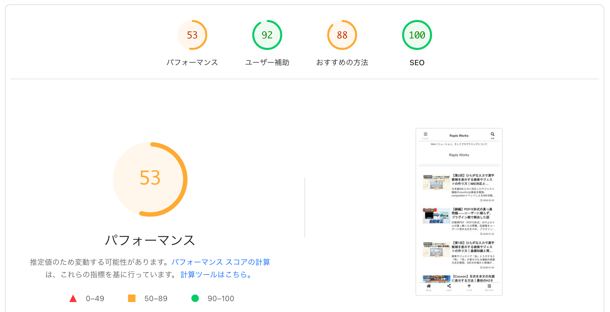 対策前のPageSpeed Insightsモバイルスコア53点の画面