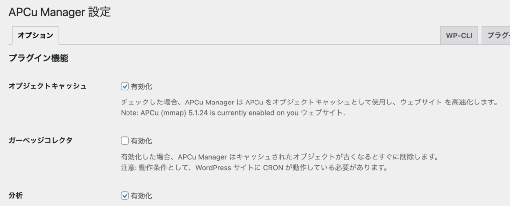 APCu Managerの設定画面でObject cacheを有効化した状態