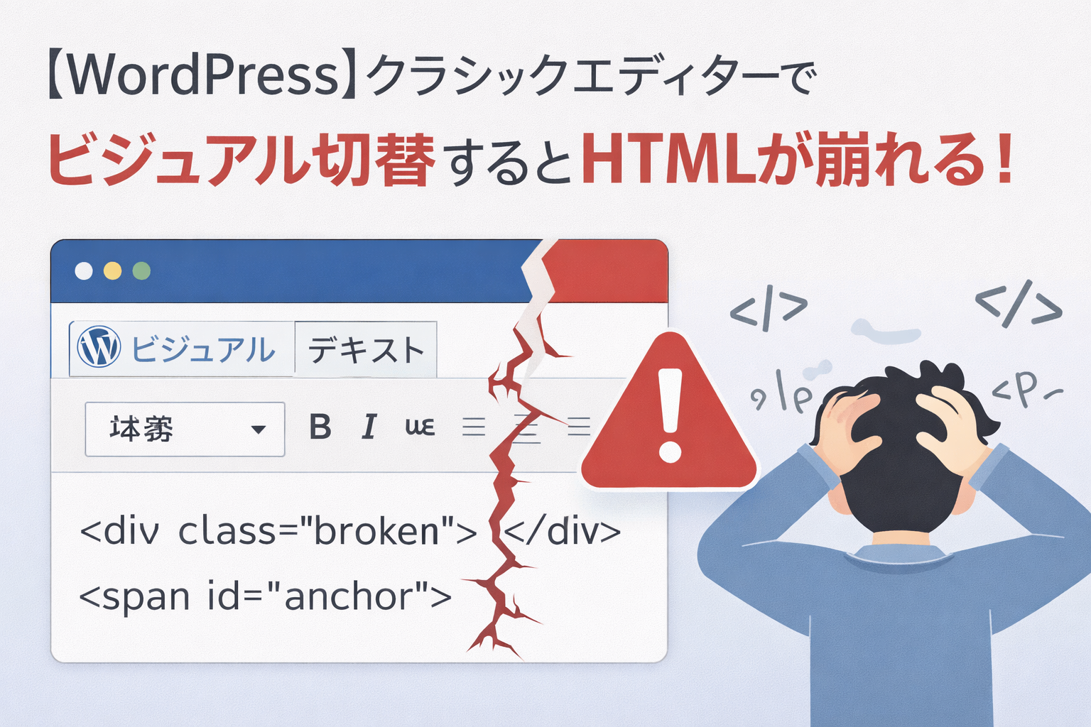 【WordPress）クラシックエディターでビジュアル切替するとHTMLが崩れる！