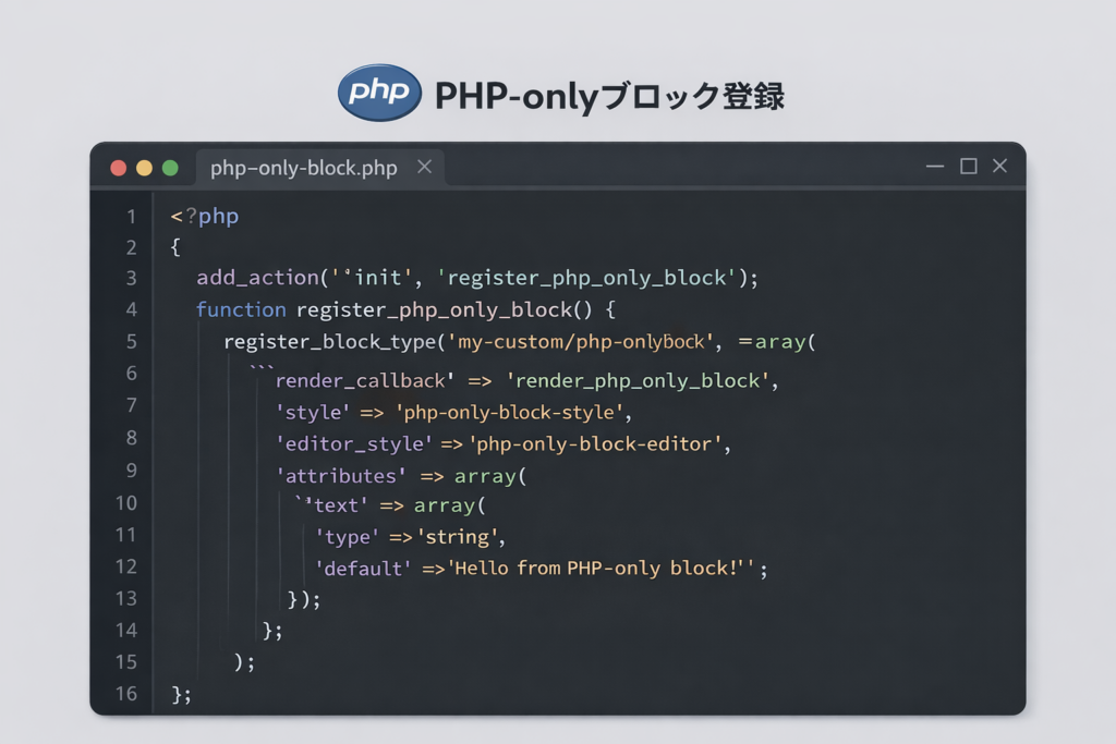 PHP-onlyブロック登録の実際のコード