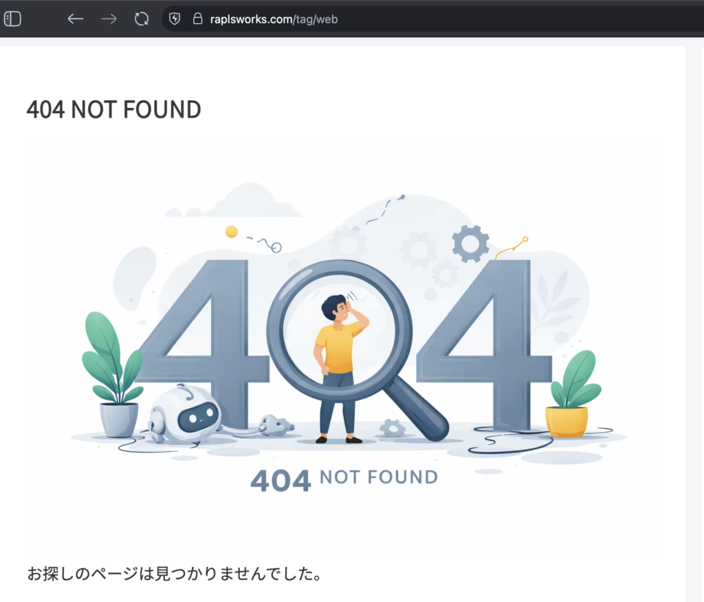投稿数が少ないタグのURLにアクセスし、404ページが表示されている画面