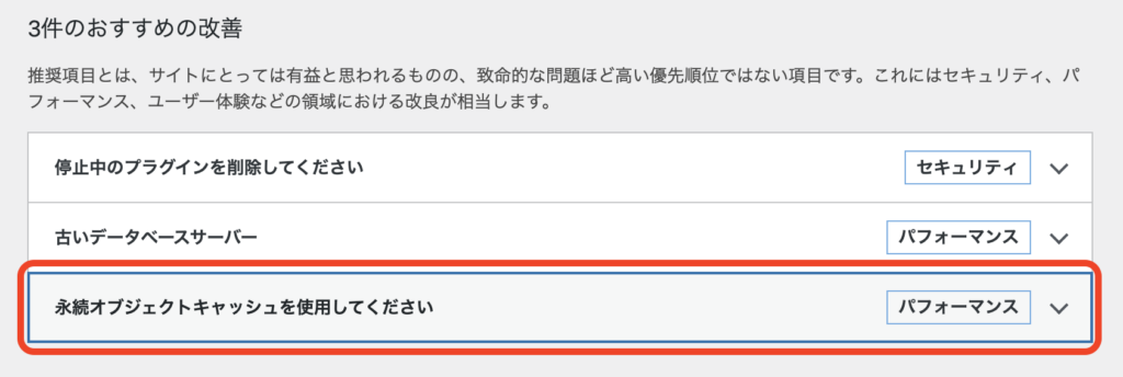 WordPressサイトヘルスに表示される永続オブジェクトキャッシュの警告画面