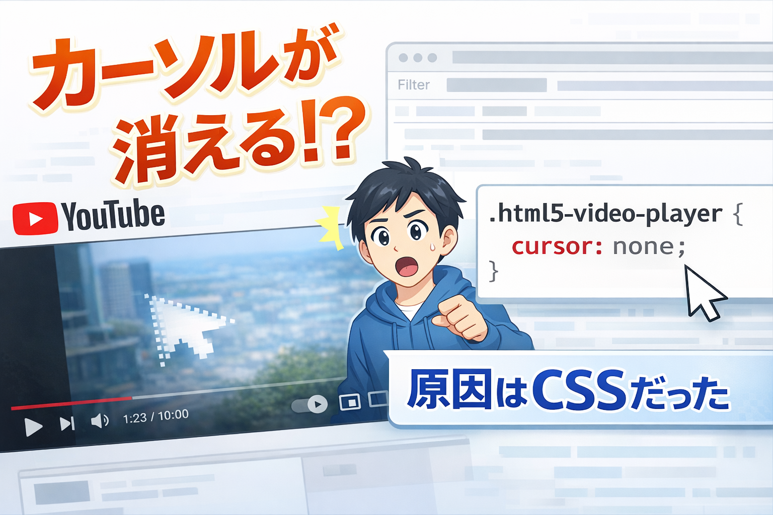 YouTubeでマウスカーソルが消える原因はCSSだった｜拡張機能ひとつで簡単に解決する方法