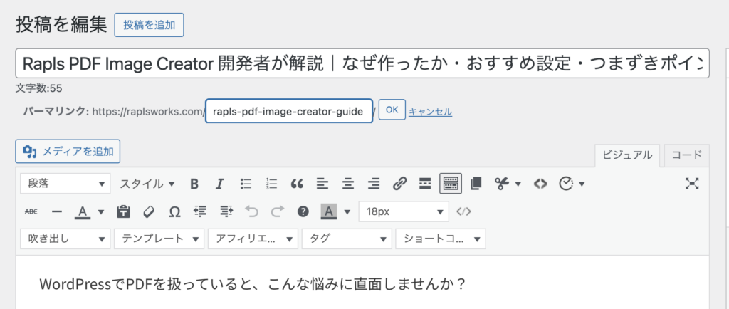 WordPressの投稿編集画面でスラッグ(URL末尾)を編集しているスクリーンショット