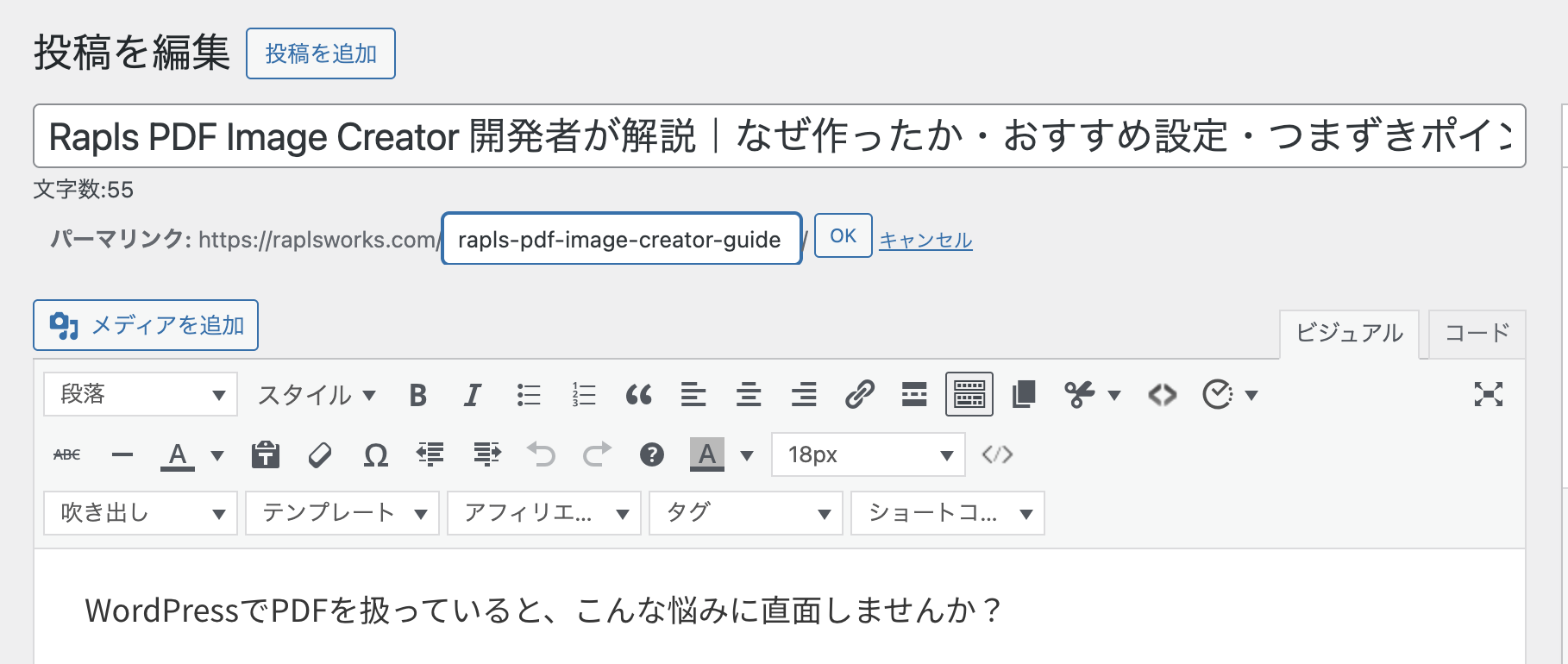 WordPressの投稿編集画面でスラッグ(URL末尾)を編集しているスクリーンショット