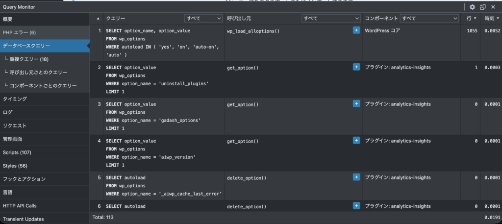 Query Monitorで表示されるデータベースクエリ数の画面