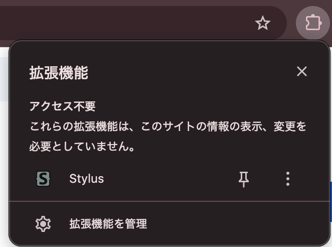 拡張機能メニューでStylusをピン留め