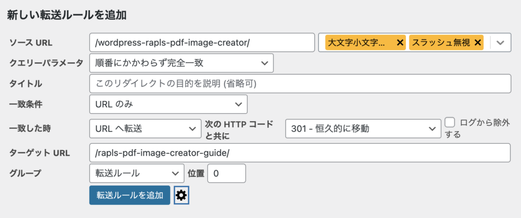 Redirectionプラグインで旧URLから新URLへの301リダイレクトを設定しているスクリーンショット