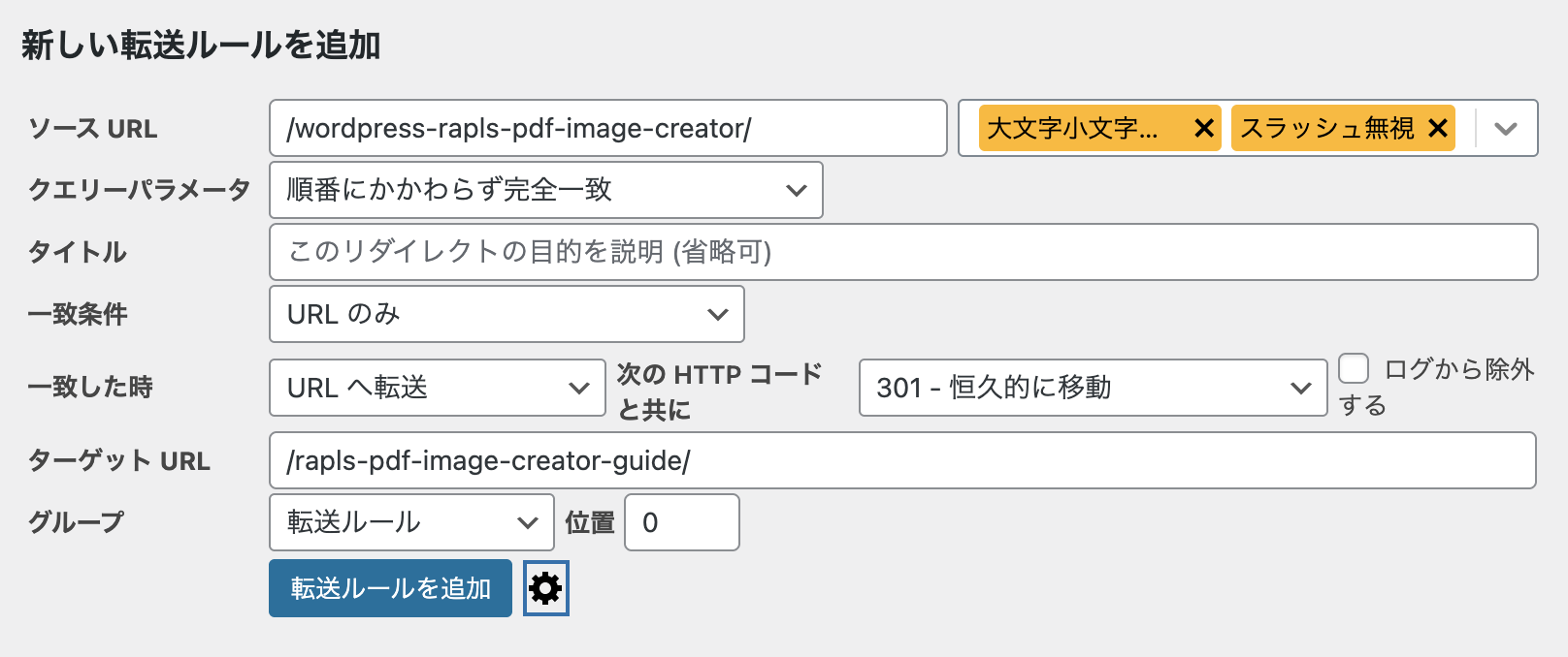 Redirectionプラグインで旧URLから新URLへの301リダイレクトを設定しているスクリーンショット