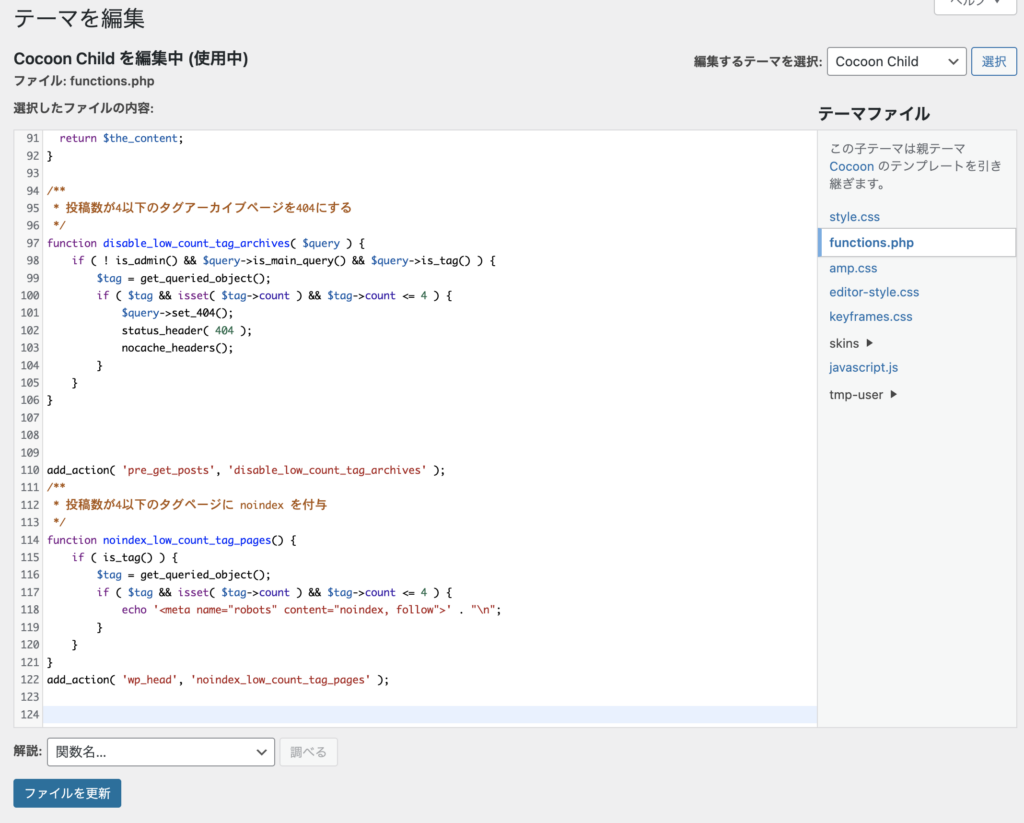 functions.phpへの追記イメージ(WordPress管理画面のテーマエディター)