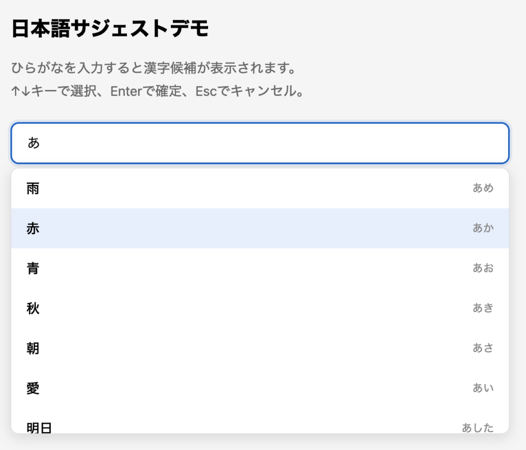 ↓キーで2番目の候補が青く選択されている状態