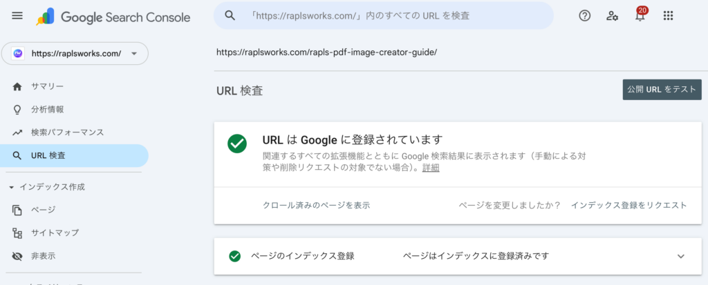 Search Consoleで「URL は Google に登録されています」と表示されているスクリーンショット