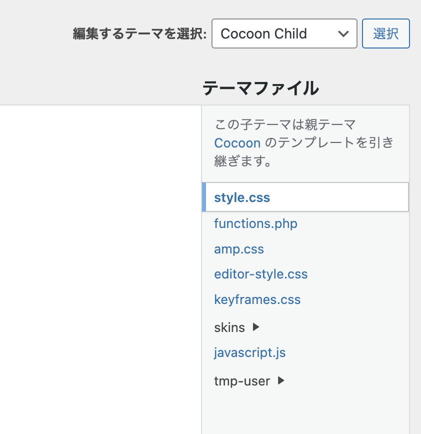 Cocoon子テーマのfunctions.phpの場所