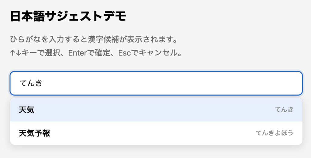 「てんき」入力時に「天気」「天気予報」に絞り込まれている状態