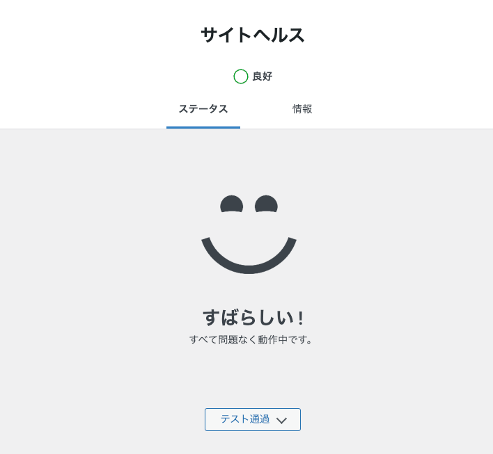 対処後のサイトヘルスですべて問題なく動作中と表示されている画面