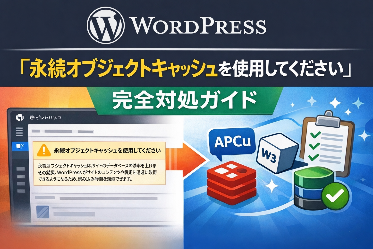 WordPress「永続オブジェクトキャッシュを使用してください」完全対処ガイド