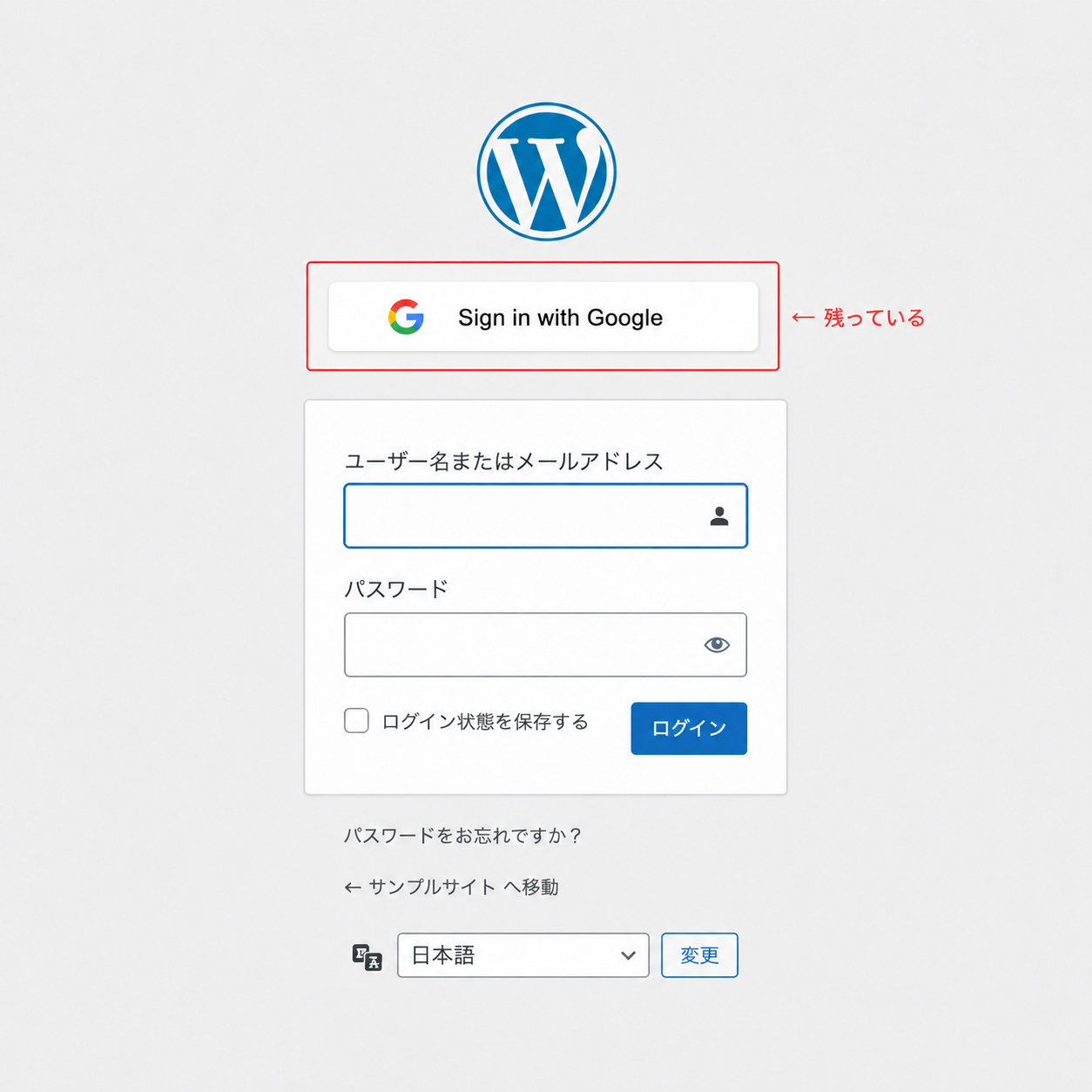 対策適用後もwp-login.phpのSign in with Googleボタンは正常に表示される