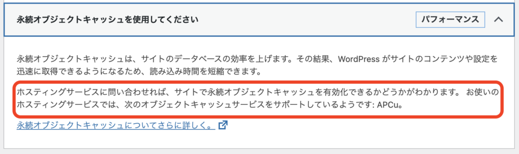 サイトヘルスでAPCuが検出されている詳細画面