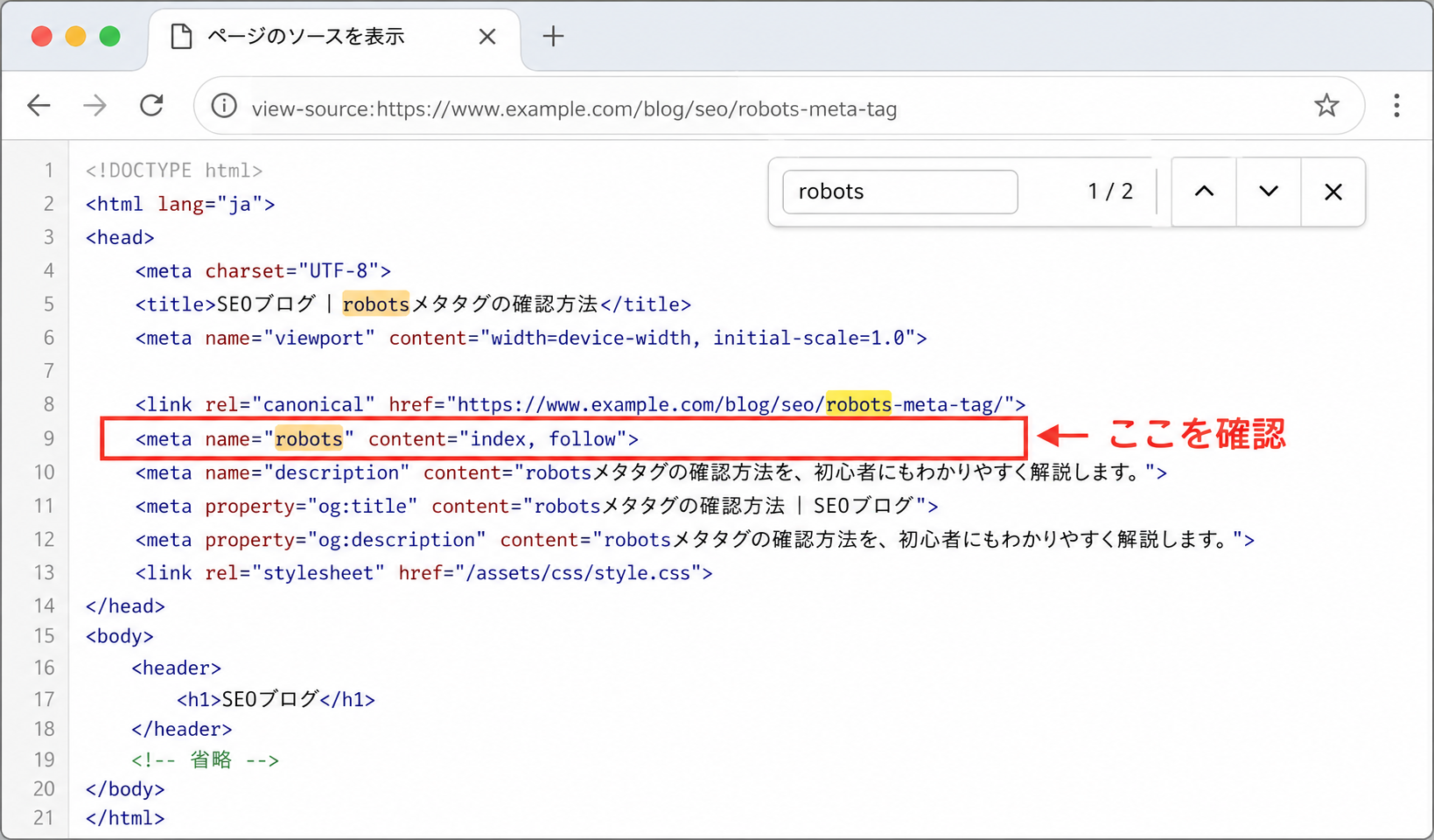 ブラウザでページソースを表示し、Ctrl+Fで「robots」を検索している画面