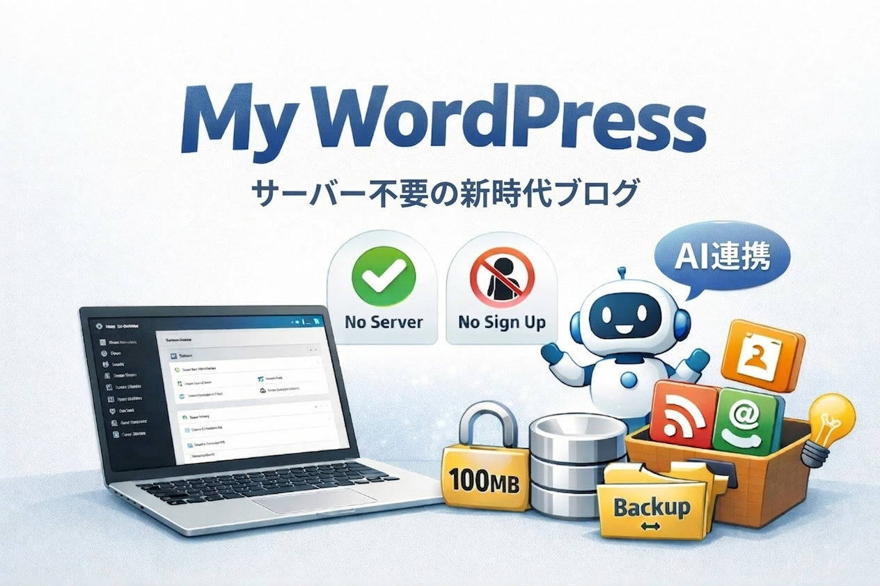 My WordPress(my.wordpress.net)完全ガイド|ブラウザだけで本物のWordPressが動く無料サービスを徹底解説【2026年版】