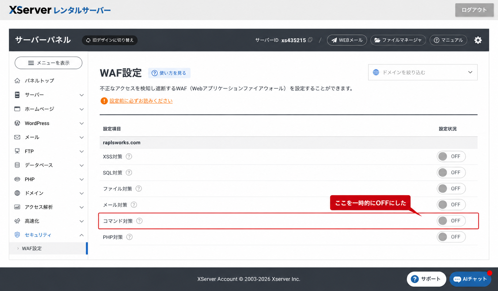 Xserverサーバーパネルの「WAF設定」画面