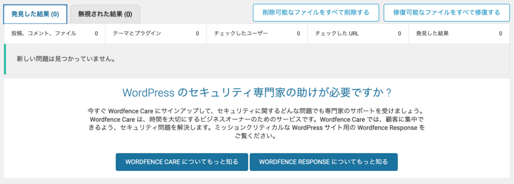 Wordfenceのスキャン結果画面