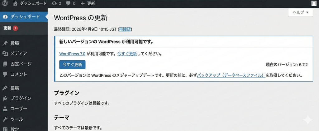 WordPress 管理画面「ダッシュボード → 更新」のスクリーンショット
