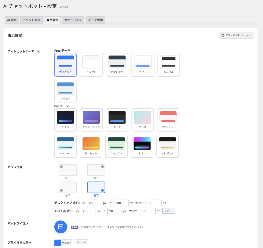 Rapls AI Chatbot の表示設定タブ。バッジ位置・マージン・モバイル表示などを調整できる