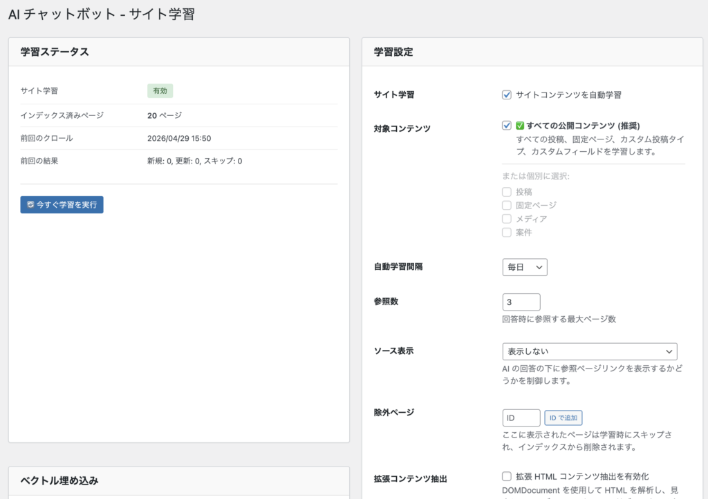 Rapls AI Chatbot のサイト学習画面。クロール対象の投稿タイプを選択できる