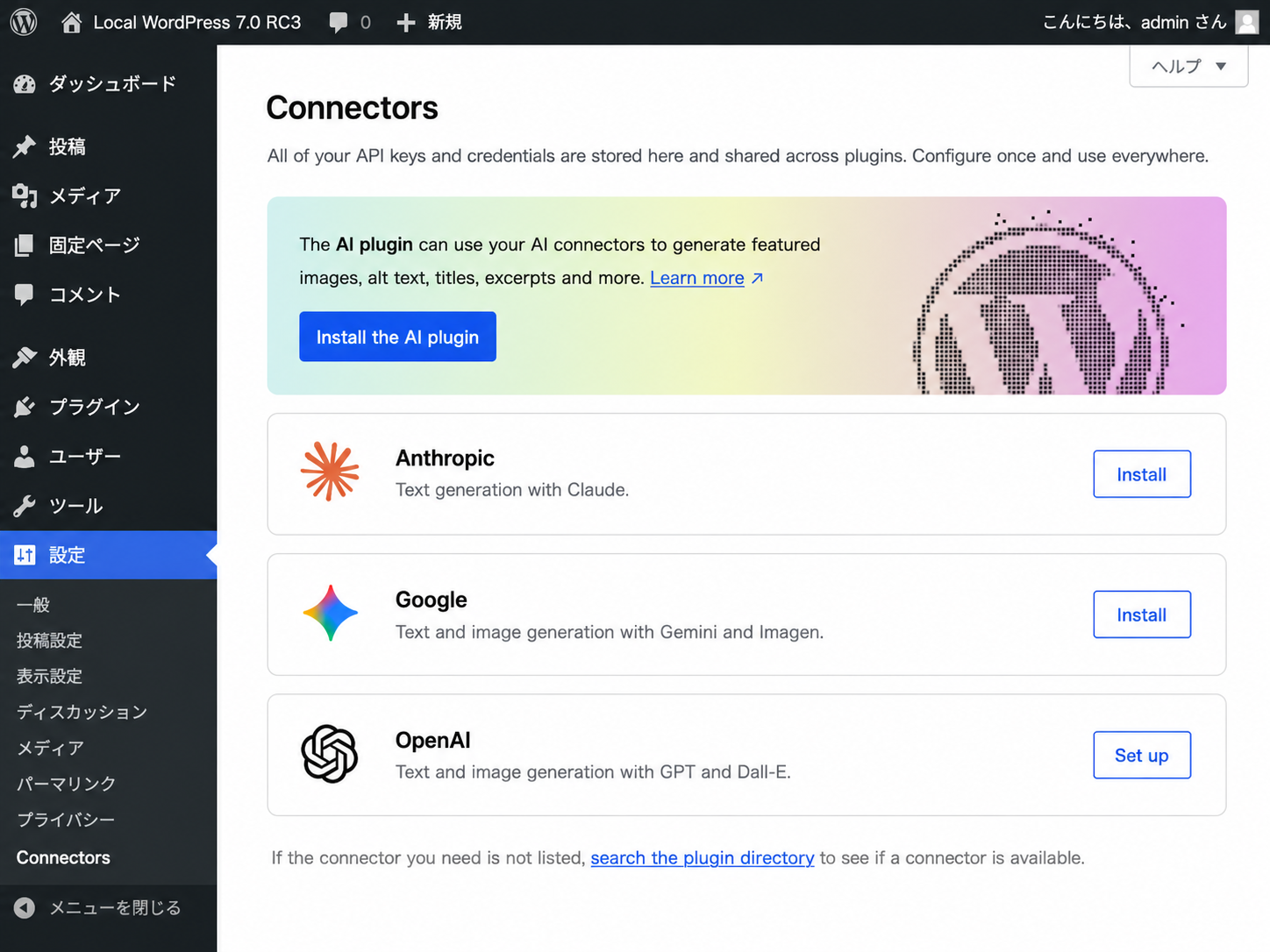 WordPress 7.0 RC3 の Settings > Connectors 画面、3つの公式プラグインをインストール後の初期状態