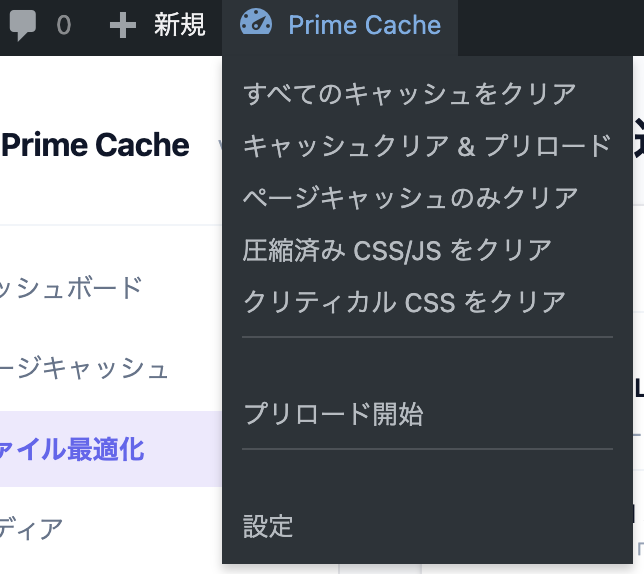 Prime Cache の管理バーメニュー — キャッシュクリア・プリロード・ページ別キャッシュなどのクイックアクション 10 種類以上