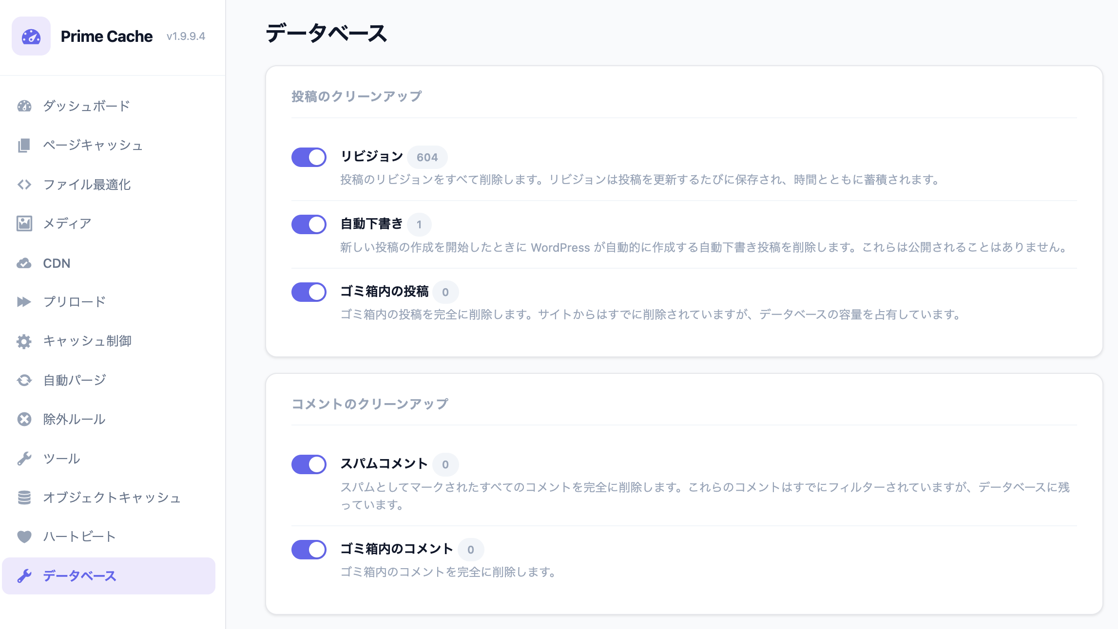 Prime Cache データベースタブ — リビジョン・トランジェント・ゴミ箱投稿などのクリーンアップ項目と自動スケジュール