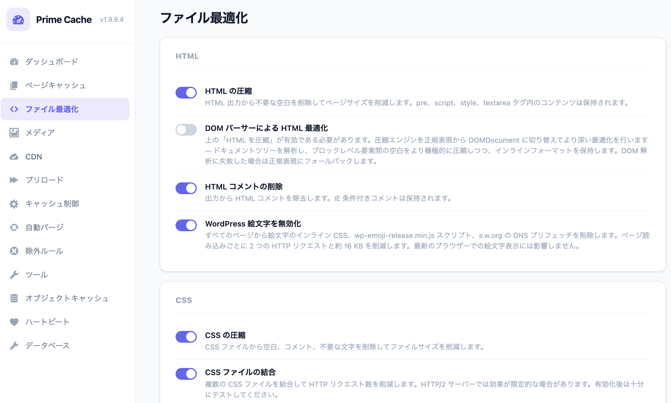 Prime Cache ファイル最適化タブ — HTML / CSS / JS 最小化・JS Defer・小さい CSS のインライン化・非同期 CSS 読み込み