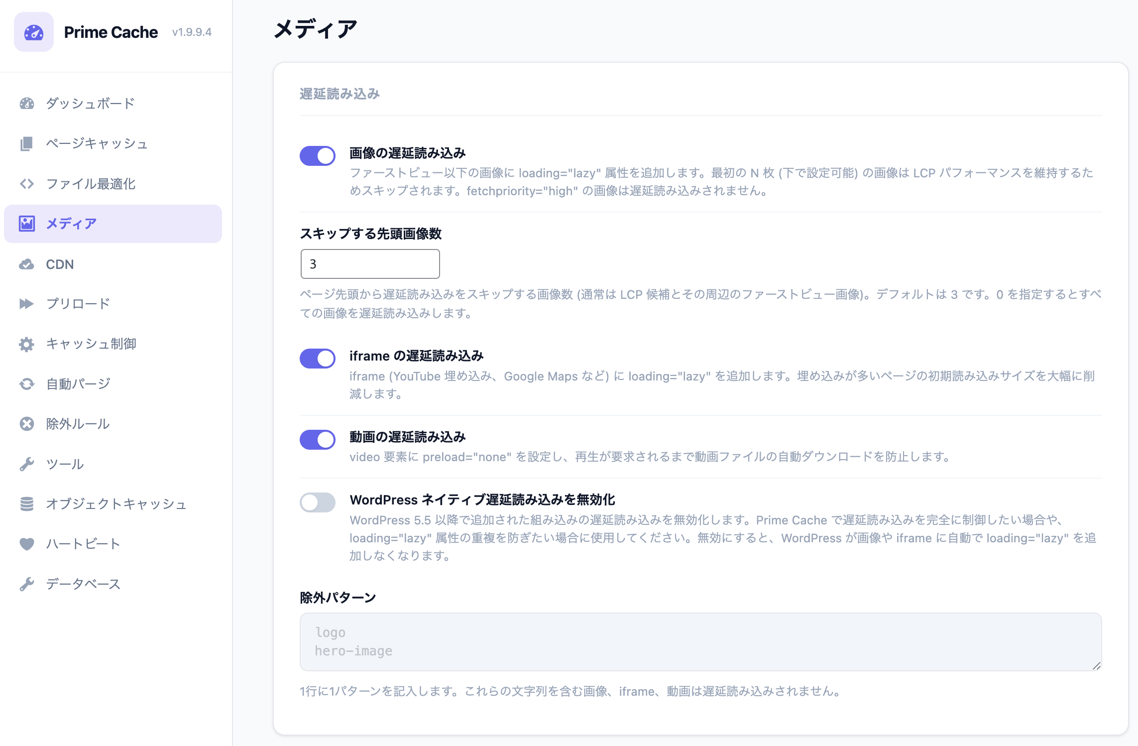 Prime Cache メディアタブ — 遅延読み込み・先頭 3 枚スキップ・YouTube サムネイル置換・WebP / AVIF 変換