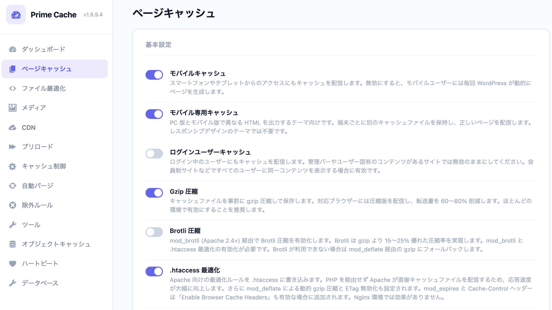 Prime Cache ページキャッシュタブの設定項目(advanced-cache.php ドロップイン・.htaccess 高速パス・モバイル別キャッシュ等)