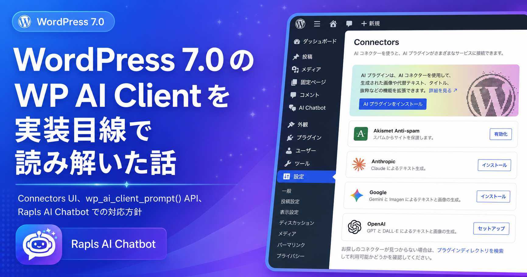WordPress 7.0 の WP AI Client を実装目線で読み解いた話 - Connectors UI、wp_ai_client_prompt() API、Rapls AI Chatbot での対応方針