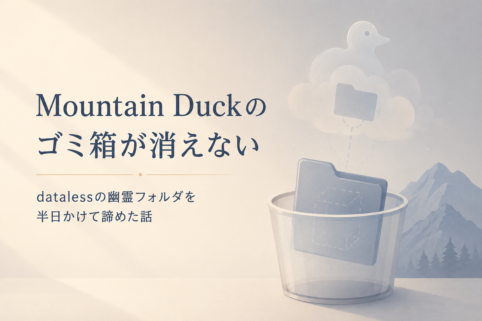 Mountain Duckのゴミ箱が消えない｜datalessの幽霊フォルダを半日かけて諦めた話