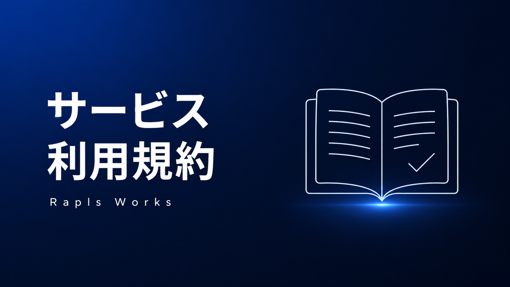 サービス 利用規約