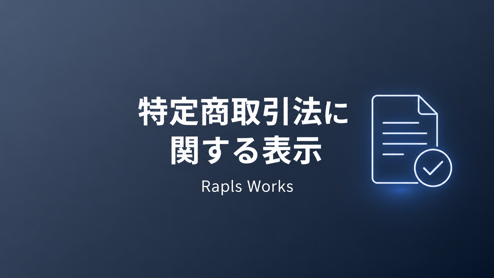 特定商取引法に関する表示 Rapls Works