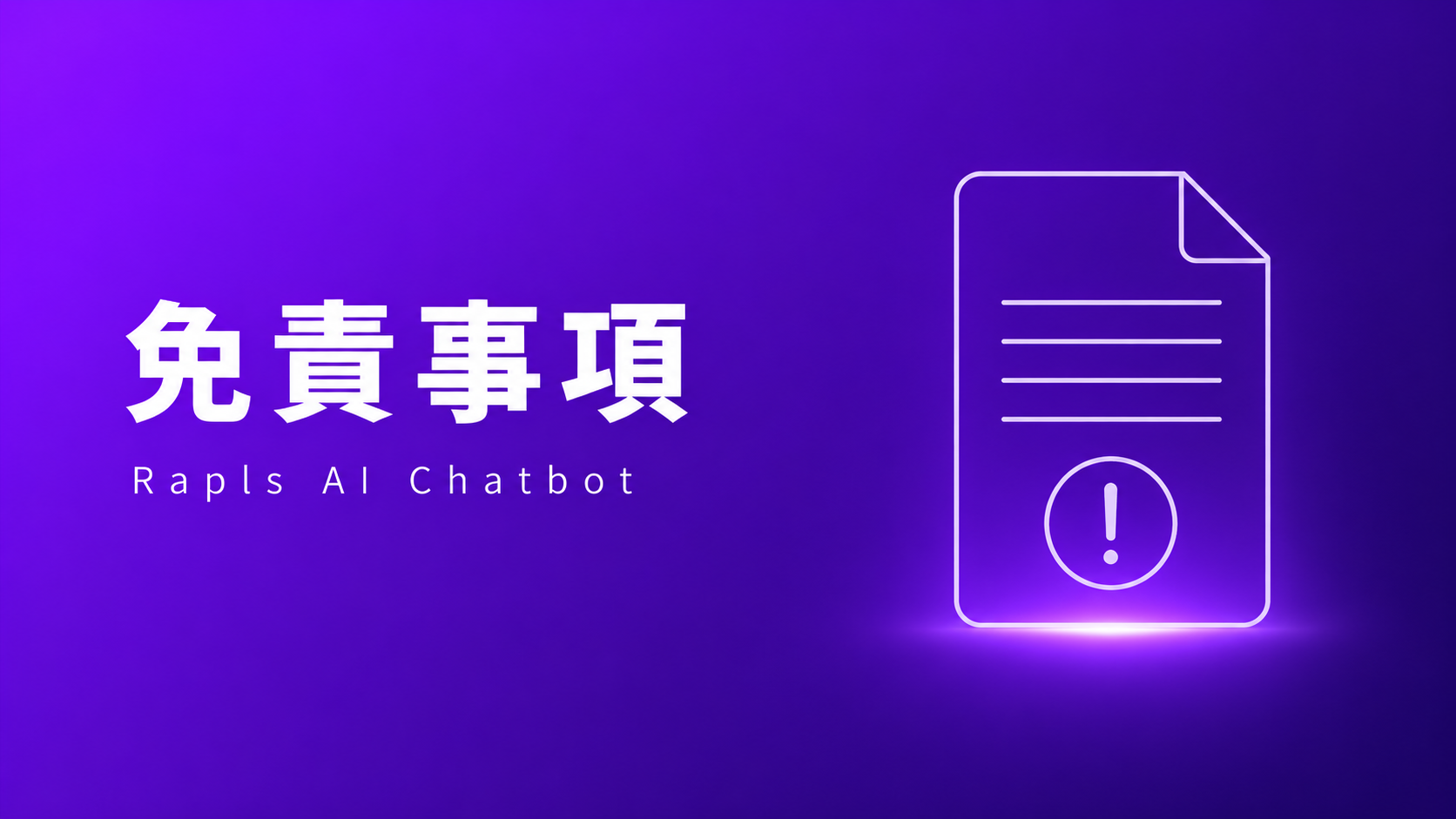 免責事項 Rapls Al Chatbot