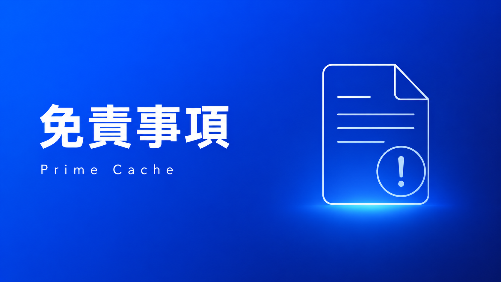 免責事項 Prime Cache