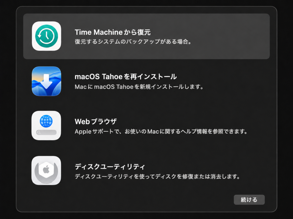 リカバリーの4択。上から2番目『macOS Tahoeを再インストール』を選ぶ