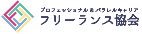 一般社団法人プロフェッショナル＆パラレルキャリア・フリーランス協会