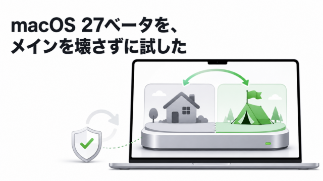 macOS 27ベータを、メインを壊さずに試した。別APFSボリュームで二重生活する手順