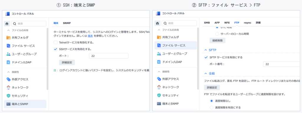 左がSSH、右がSFTP。同じポート22なのに、有効化する場所が違う
