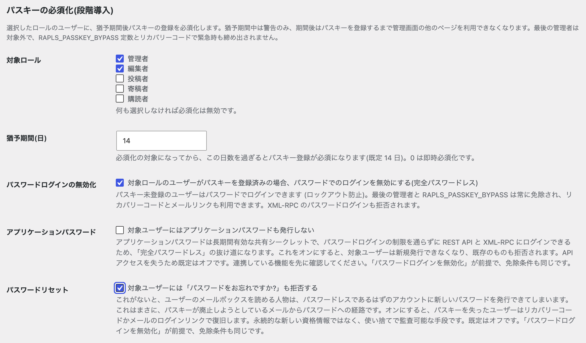 パスキーの必須化設定。管理者と編集者を対象に選び、猶予期間 14 日、パスワードログインの無効化をオンにした状態。