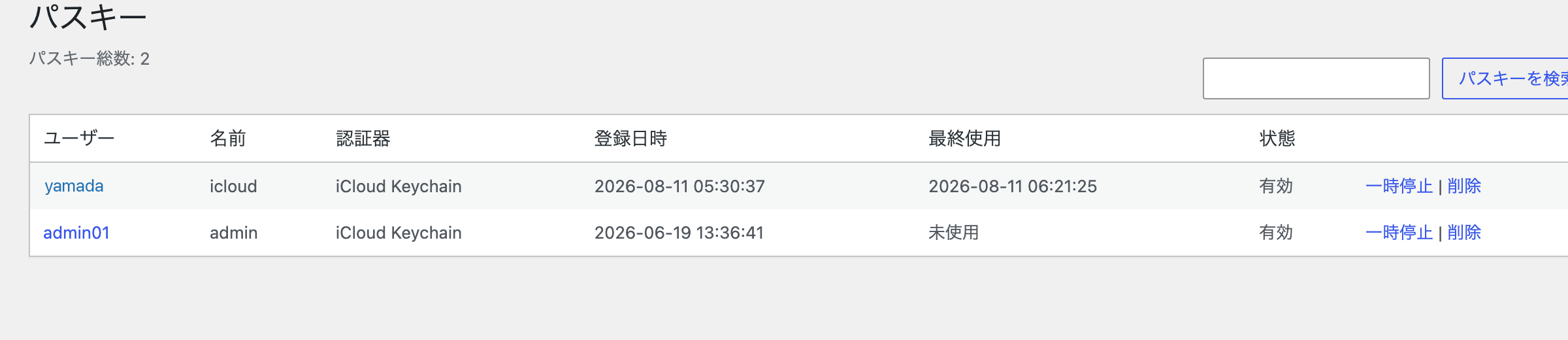 ユーザー配下のパスキー一覧。所有者、認証器、登録日時、最終使用、状態が並ぶ。